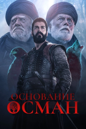 Основание Осман турецкий сериал