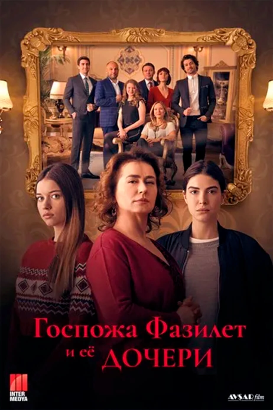 Госпожа Фазилет и ее дочери турецкий сериал