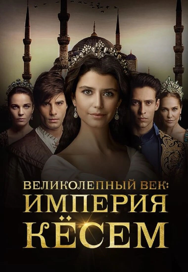 Великолепный век. Империя Кёсем турецкий сериал