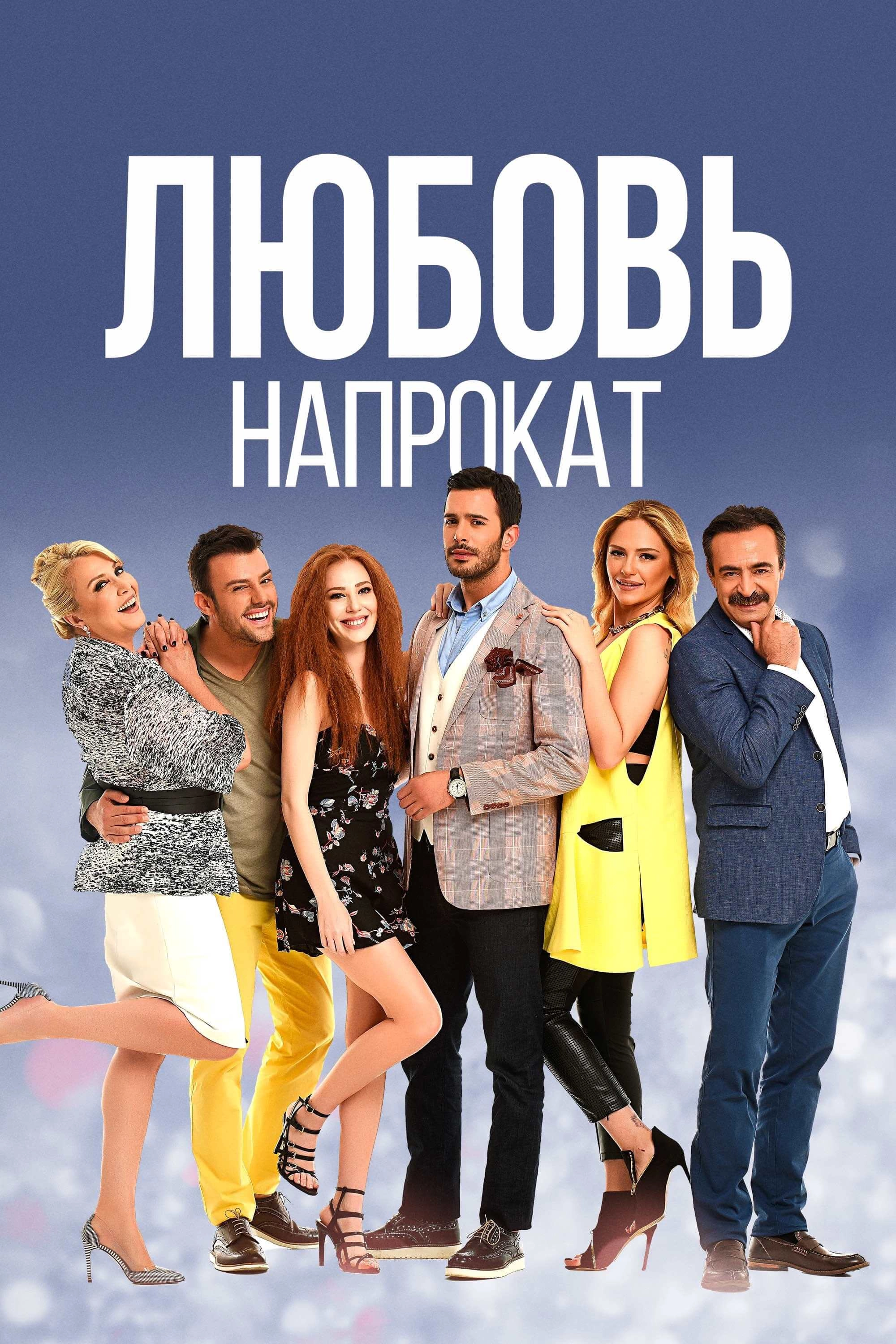 Любовь напрокат турецкий сериал